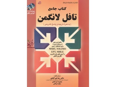 کتاب جامع تافل لانگمن (به همراه ترجمه و پاسخ تشریحی) رضا خیرآبادی انتشارات کتابخانه فرهنگ